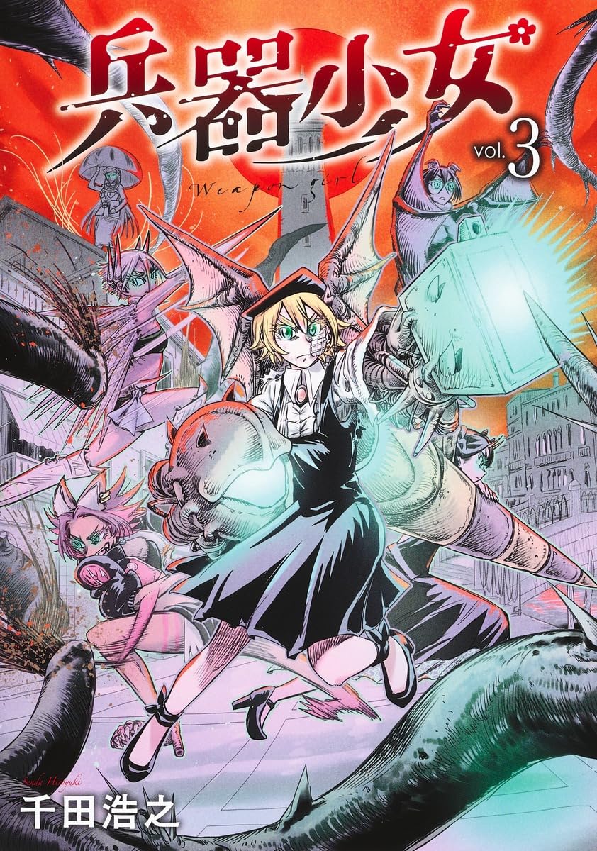 漫画兵器 サイバーコミックス 03 CYBER COMICS 3巻初版 初刷 兵器少女 3 (ヤングジャンプコミックス) | 千田 浩之 |本 | 通販 | Amazon